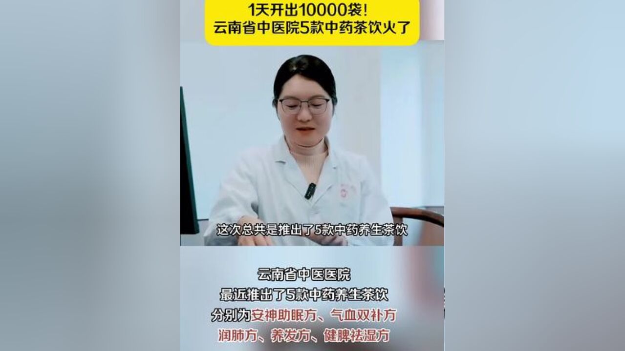 1天开出10000袋!云南省中医院5款中药茶饮火了!