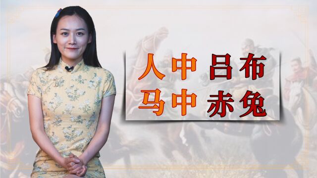 “人中吕布,马中赤兔”,赤兔到底是什么马?