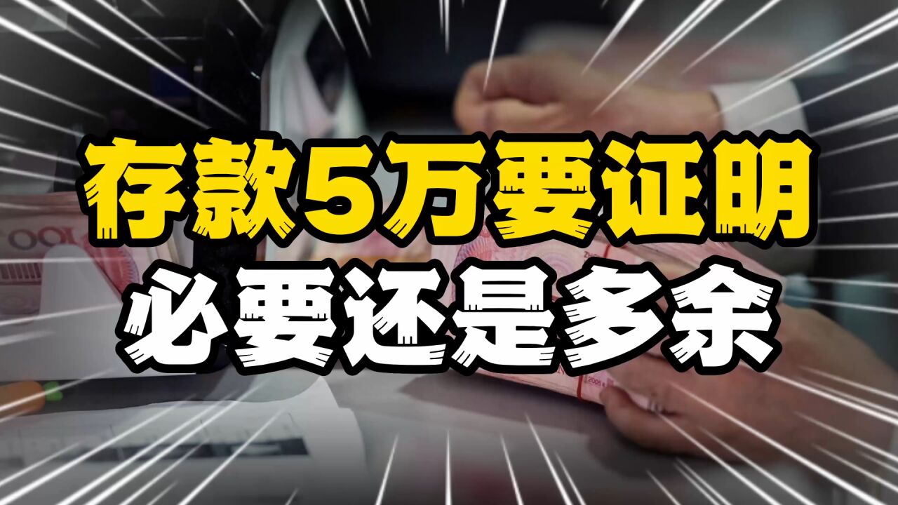 存款5万需提供证明,必要还是多余?反洗钱如何不“扰民”?