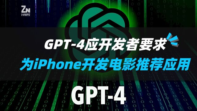 GPT4应开发者要求,为iPhone开发电影推荐应用