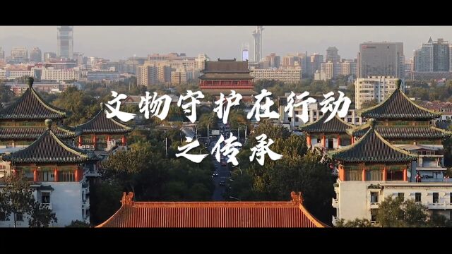 文物守护在行动——传承