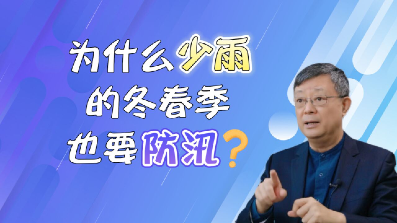 我国的气候是雨热同季,但为什么少雨的冬春季也要防汛?