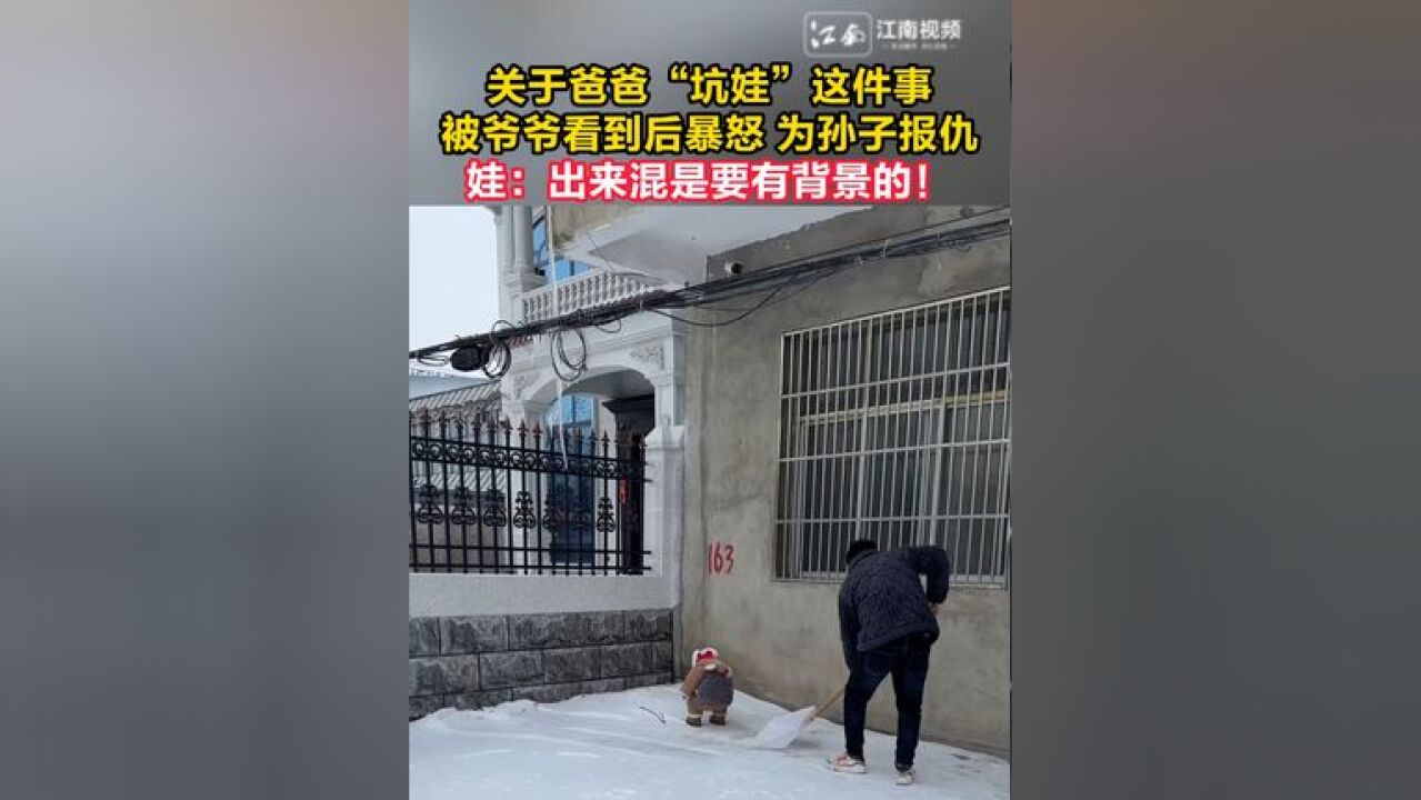 关于爸爸“坑娃”这件事,被爷爷看到后暴怒为孙子报仇 娃:出来混是要有背景的!