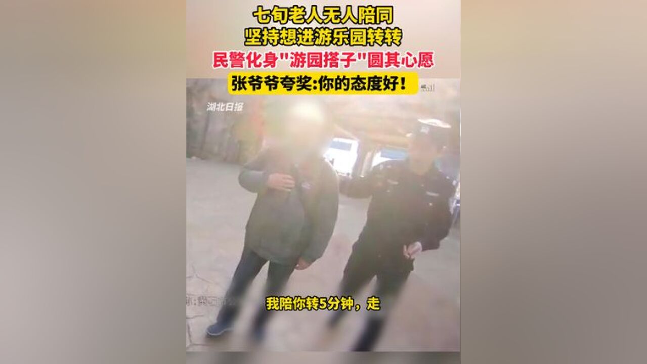 七旬老人无人陪同坚持想进游乐园转转,民警化身游园搭子圆其心愿