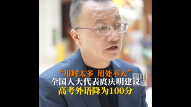 人大代表建议“降低英语分值”,如何看待?