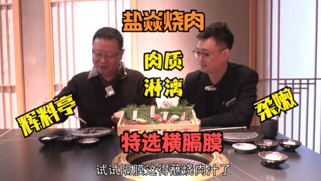 打卡帝都好味道 盐焱烧肉 肉汁淋漓横膈膜 演绎牛肉柔嫩之美