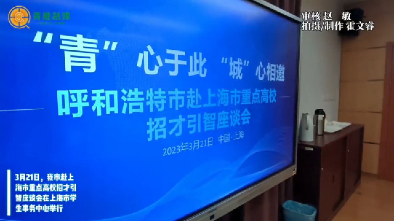 “青”心于此 “城”心相邀 呼和浩特市赴上海、南京重点高校招才引智座谈会举行