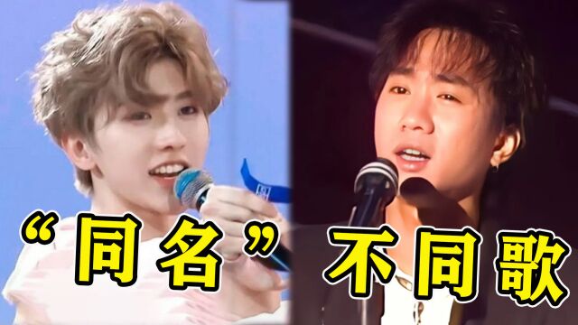 盘点“同名但不同曲”的歌,果然歌名相撞不可怕,谁不火才最尴尬!