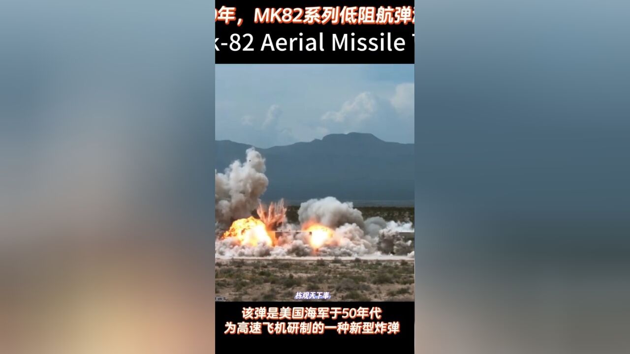 超震撼慢镜!2019年美军进行MK82型低阻航弹测试画面,冲击波清晰可见!