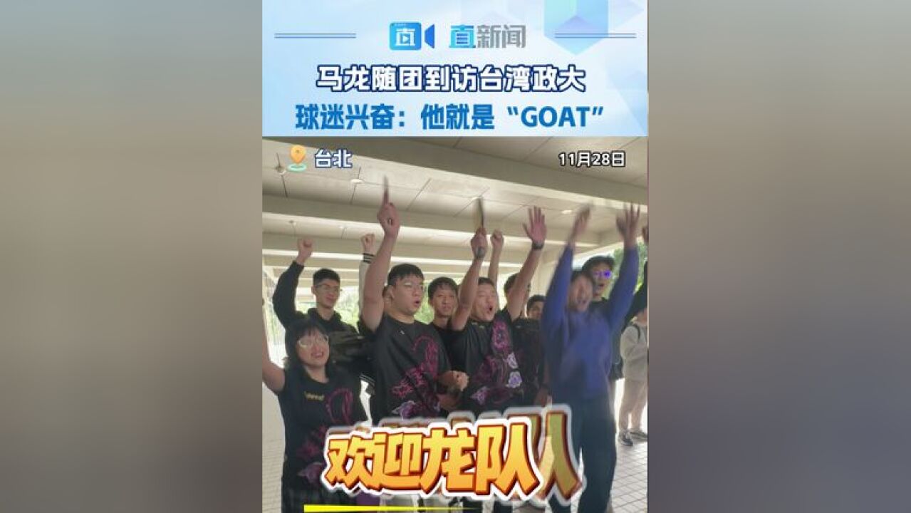 有不少队员表示,很兴奋可以看到马龙,在他们的心中,马龙就是GOAT!