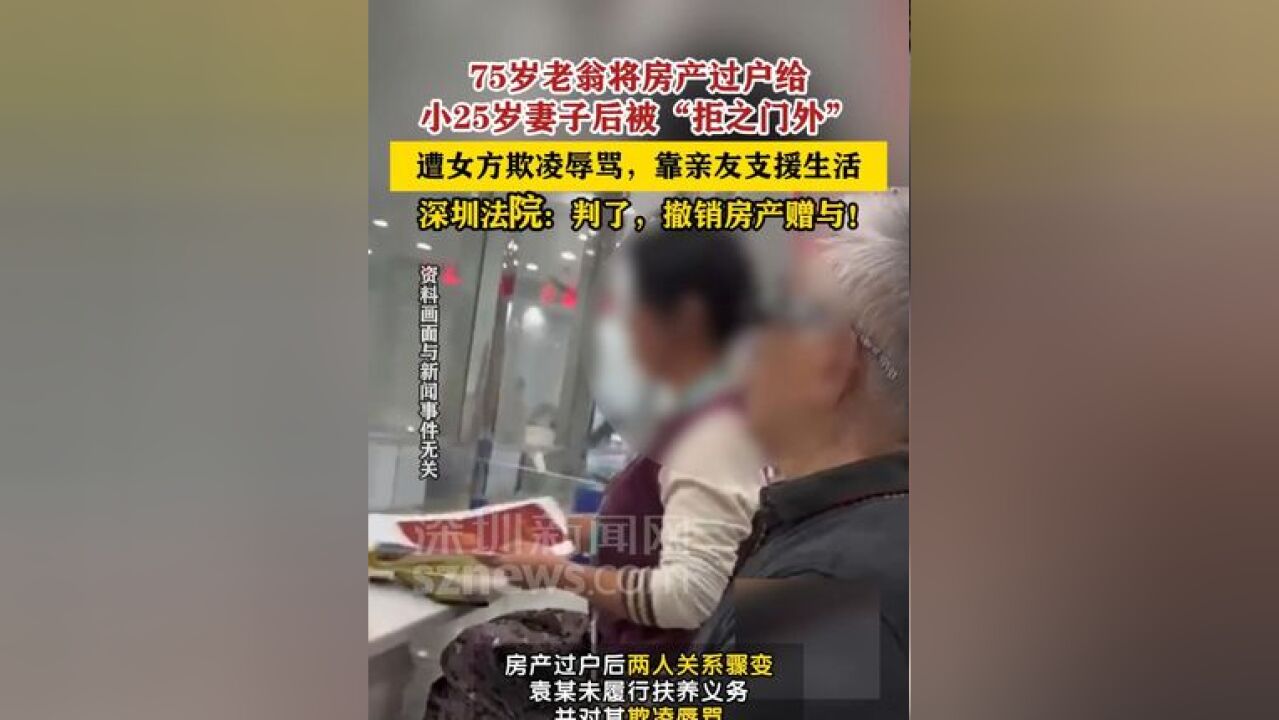 75岁老翁将房产过户给50岁妻子后被拒之门外