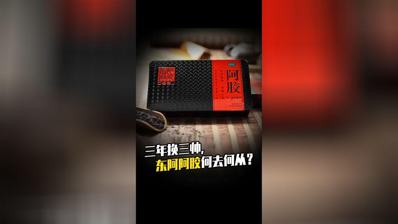 三年换三帅,东阿阿胶何去何从?