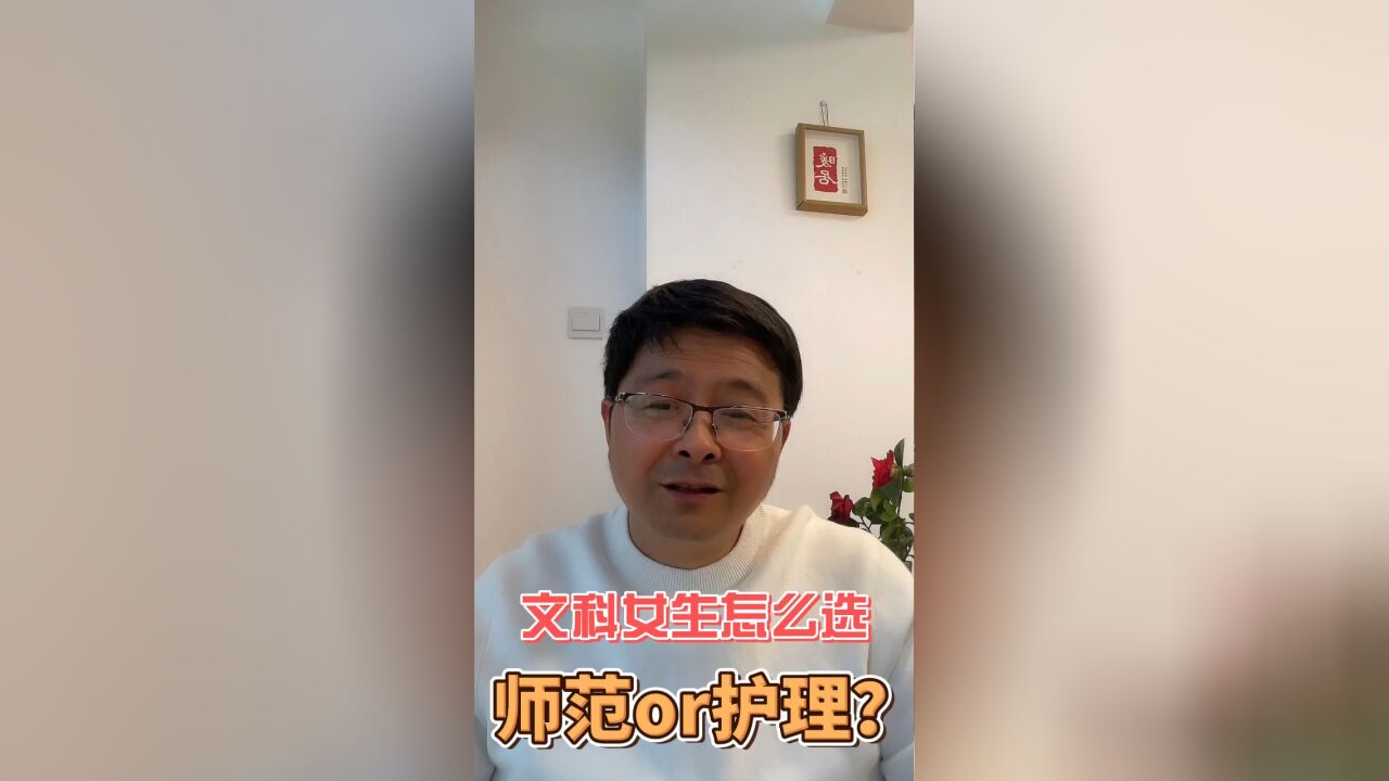 没有人脉,护理和师范专业,选哪个好?