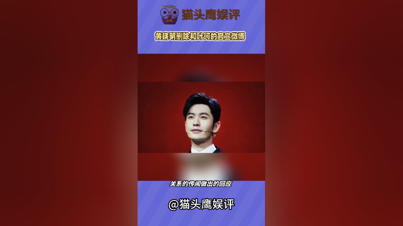 黄晓明突然删除与叶珂的官宣微博,引发网友热议和猜测