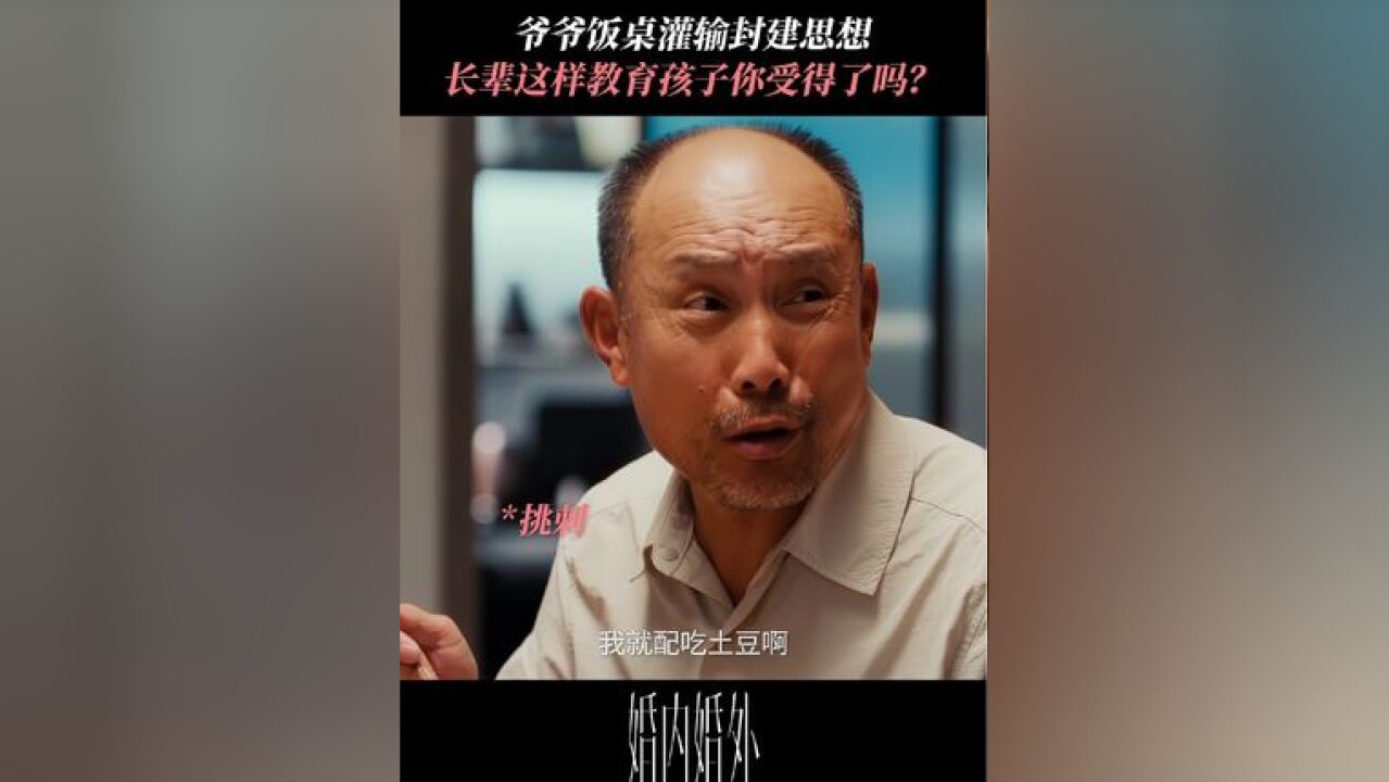 婚内婚外极品公公太气人了 爷爷旧观念的荼毒哪有父母受得了