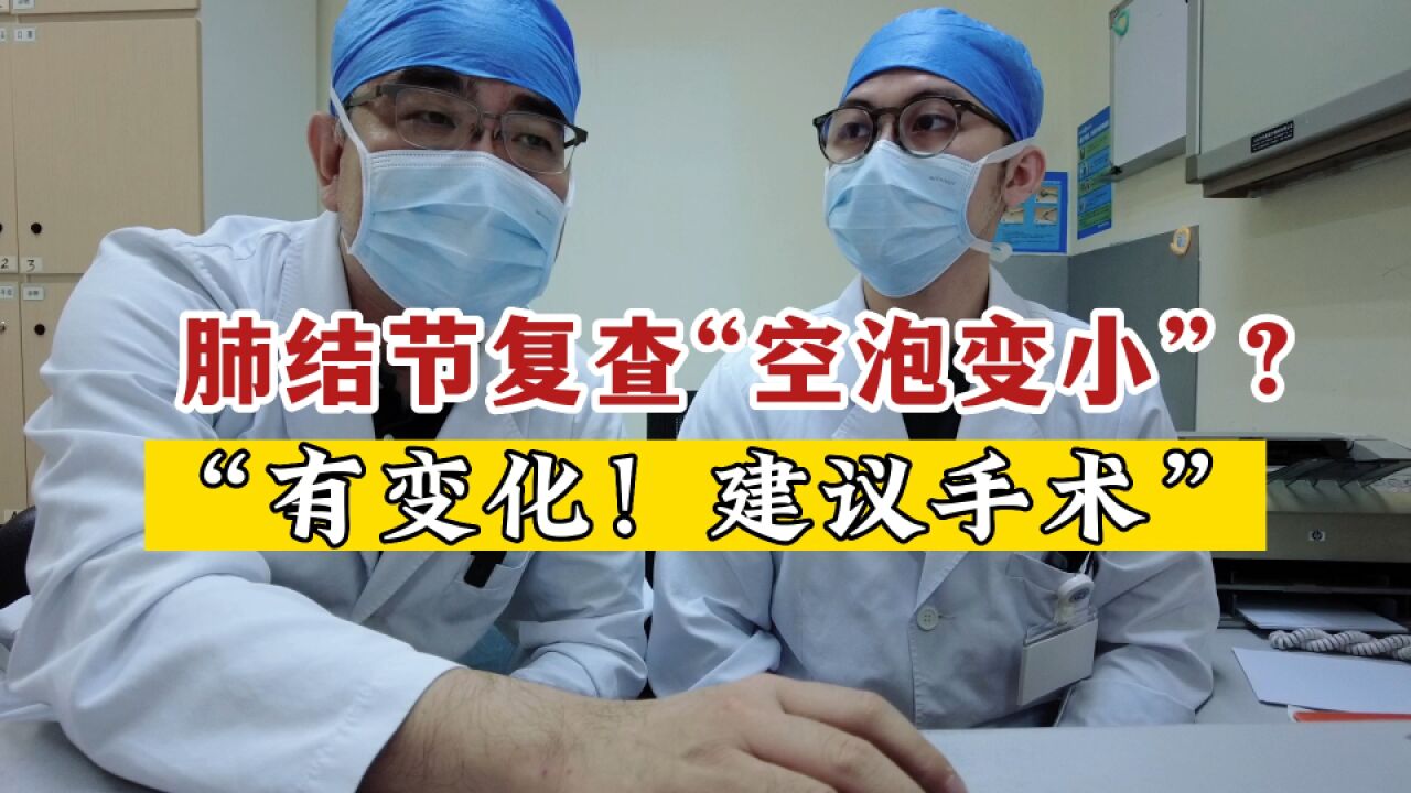 1年后肺结节复查“空泡变小”?其实是变化了!建议手术