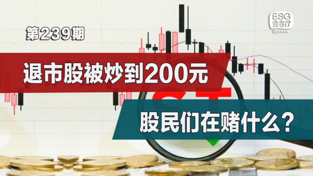 退市股被炒到200元,股民们在赌什么?