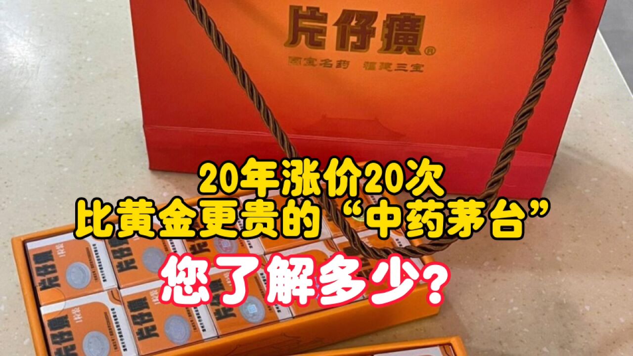 20年涨20次的片仔癀,高管被查,这个“中药茅台”是不是智商税?