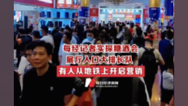 每经记者实探糖酒会:展厅入口大排长队 有人从地铁上开启营销