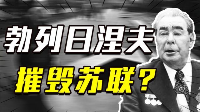 执政18年,创下辉煌的勃列日涅夫,最后又是如何毁掉苏联的?