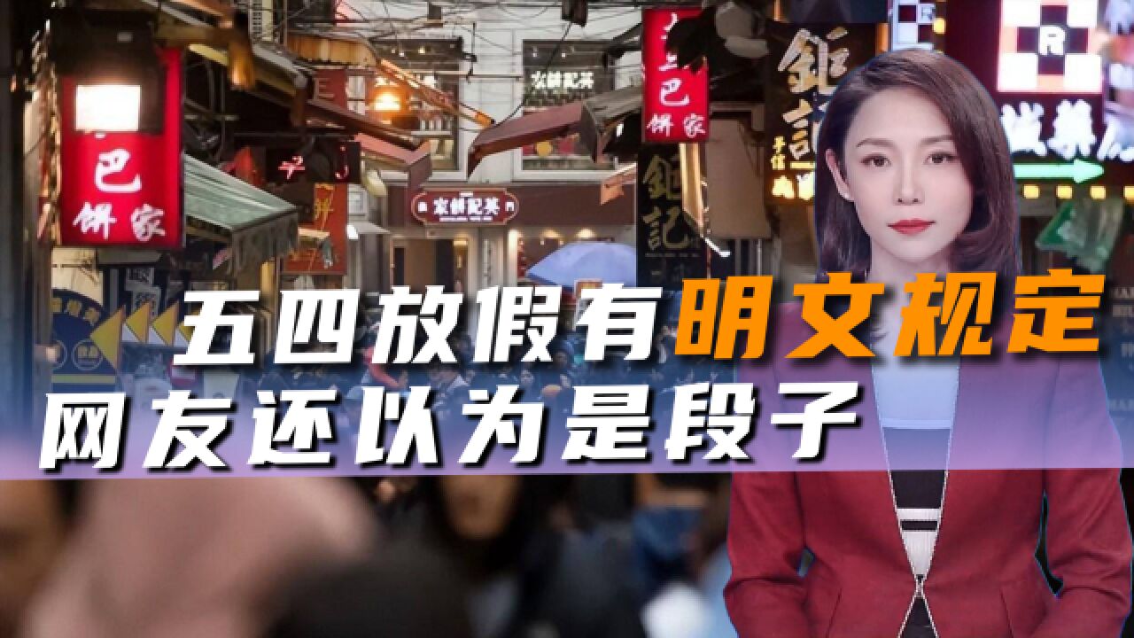 五四放假有明文规定,网友还以为是段子,青年节为何没有存在感?