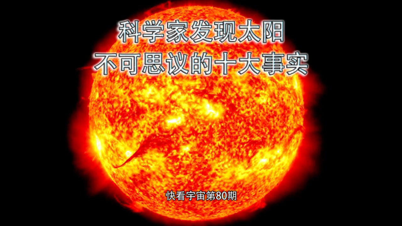 科学家发现太阳不可思议的十大事实