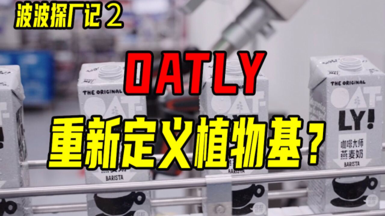 OATLY 重新定义植物基?