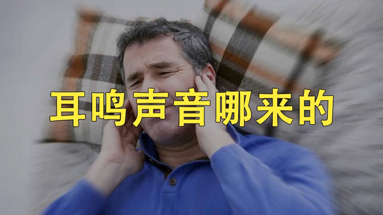 有无想过,耳鸣的声音是哪来的?