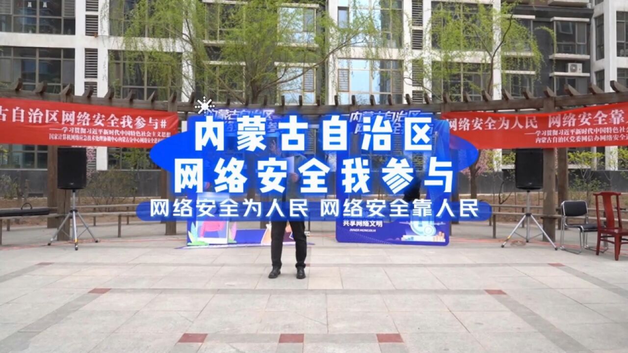 内蒙古自治区网络安全我参与 网络安全为人民 网络安全靠人民