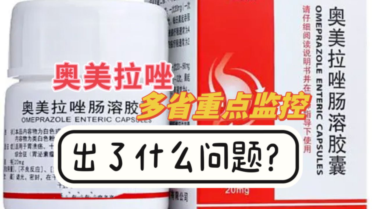 奥美拉唑被多省重点监控,您有没有吃过这个胃药?有哪些危害?