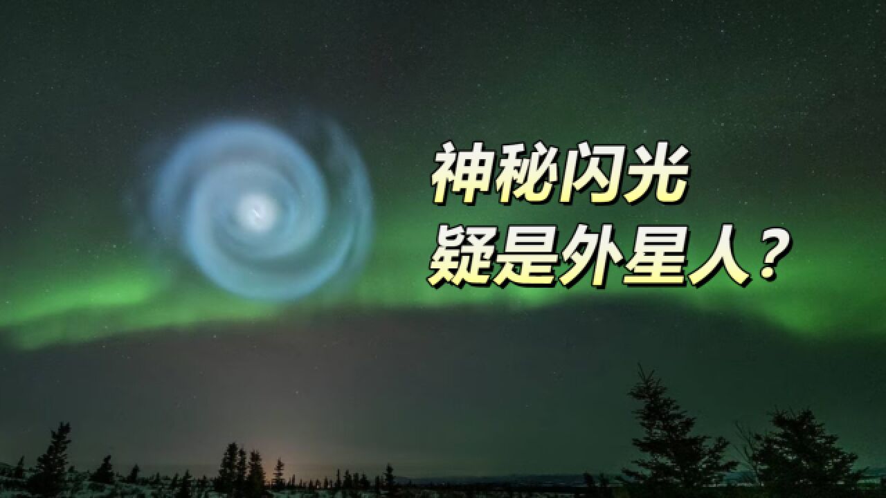 夜空中出现“螺旋状UFO”,和外星人有关吗?真相跟火箭有关