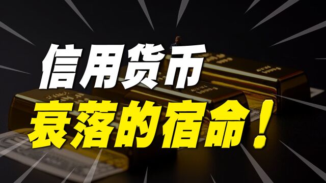 美国的谈判崩了!美元沦为“信用货币”,会继续崛起还是衰落呢?