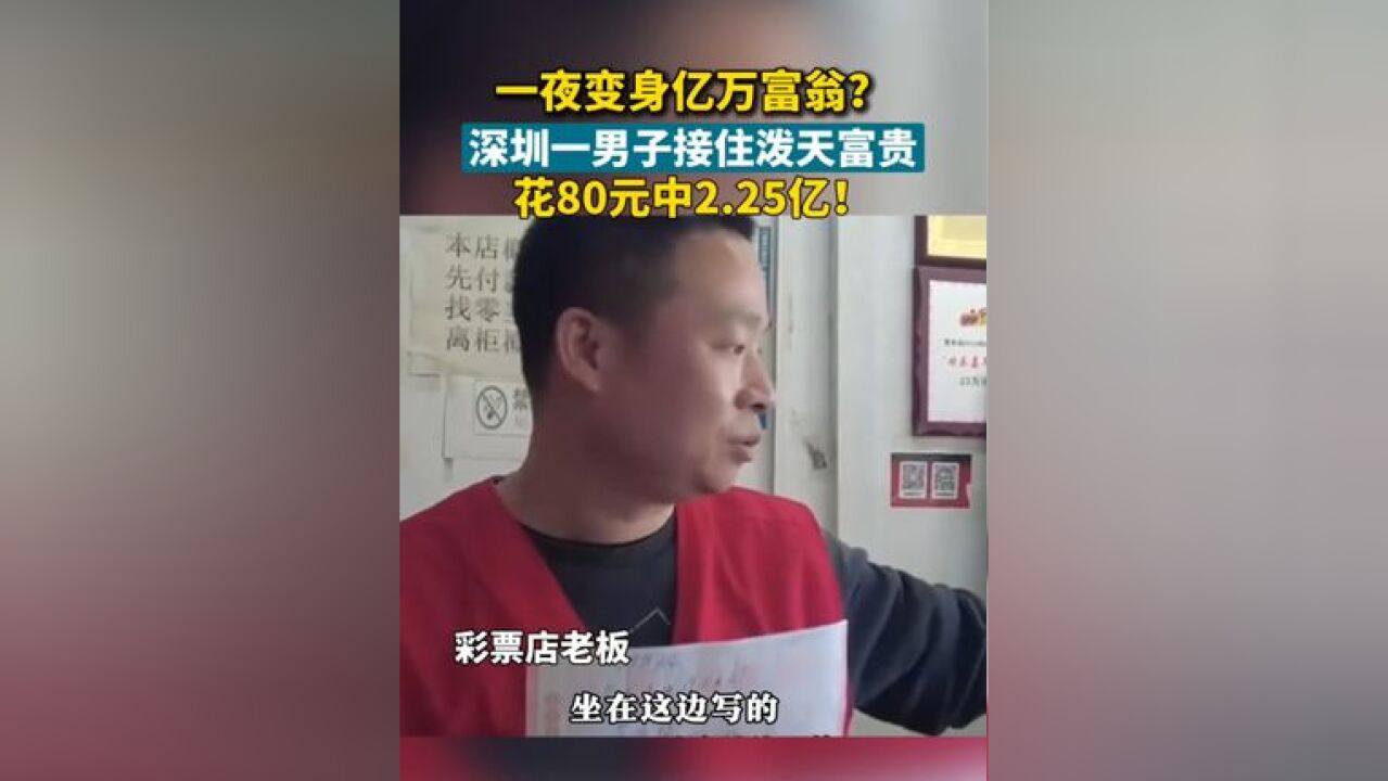 一夜变身亿万富翁? 深圳一男子接住泼天富贵,花80元中2.25亿,你敢相信吗?