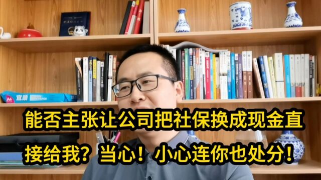 当心!能否主张让公司把社保换成现金直接给我?小心连你也处分!