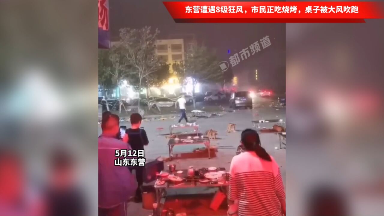 东营遭遇8级狂风,市民正吃烧烤,桌子被大风吹跑