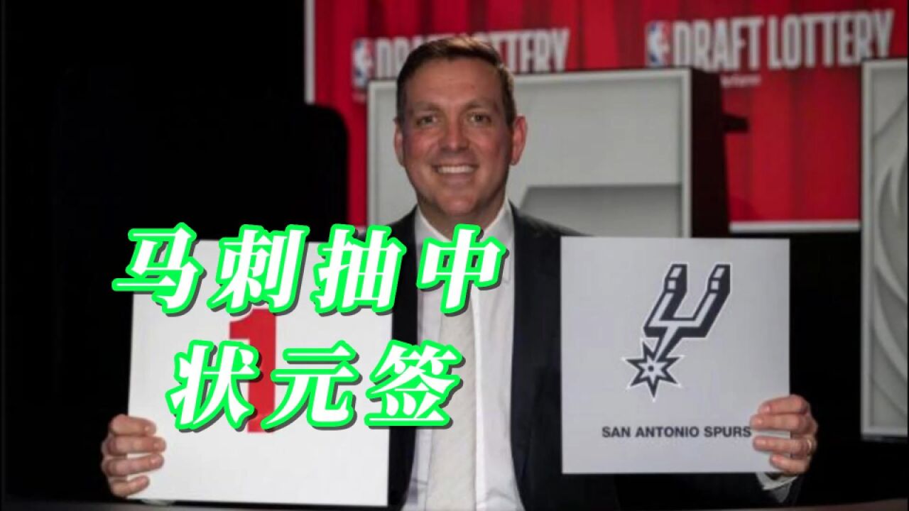 抽中状元签,马刺代表敲桌怒吼,文班亚马要来了,NBA争冠格局改写