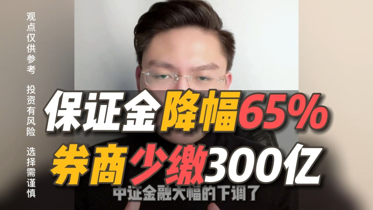 又迎利好?中证金融大幅下调转融通保证金比例,降幅高达65%