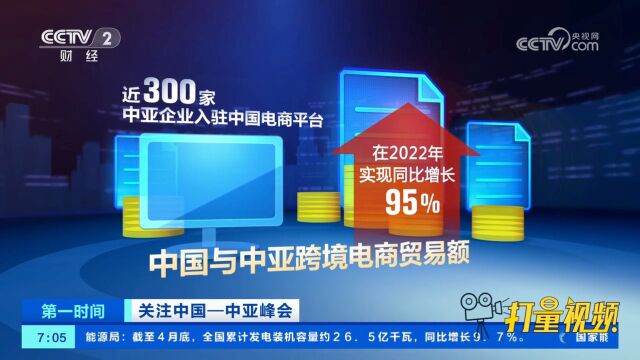 关注中国—中亚峰会!中国与中亚国家经贸合作成果丰硕