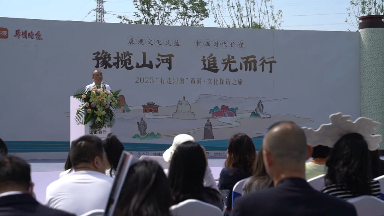 2023“行走河南”活动正式启动 张宇:行走中原文化名城 感受黄河文化