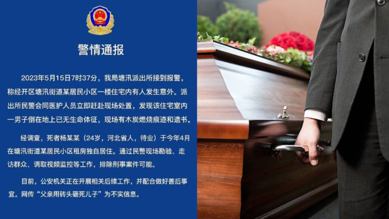 网传父亲用砖头砸死儿子?警方通报:排除刑事案件,网传信息不实