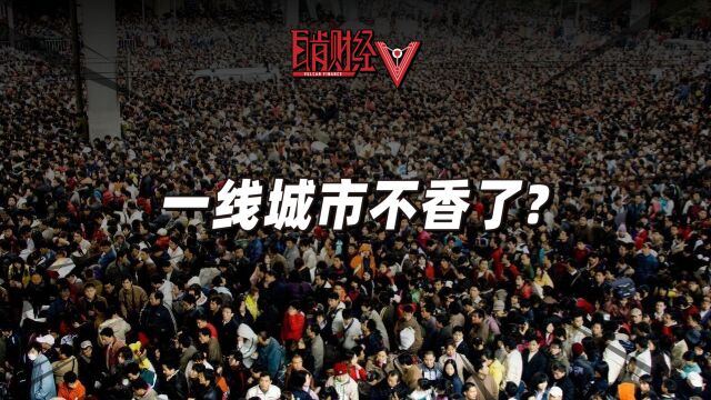 深圳人口首次负增长,一线城市梦想破灭了吗?年轻人该如何选择?