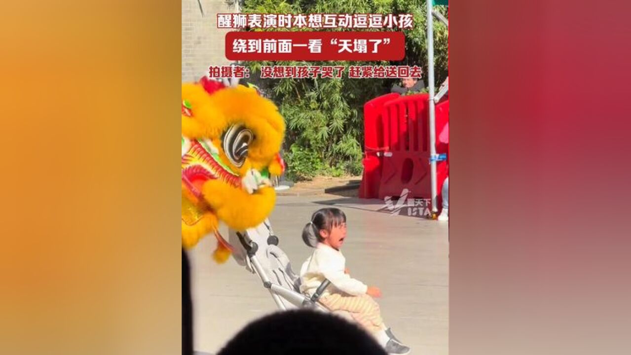 醒狮表演时本想互动逗逗小孩,绕到前面一看“天塌了”,拍摄者: 没想到孩子哭了,赶紧给送回去