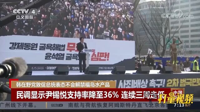 民调显示尹锡悦支持率降至36%,连续三周走低