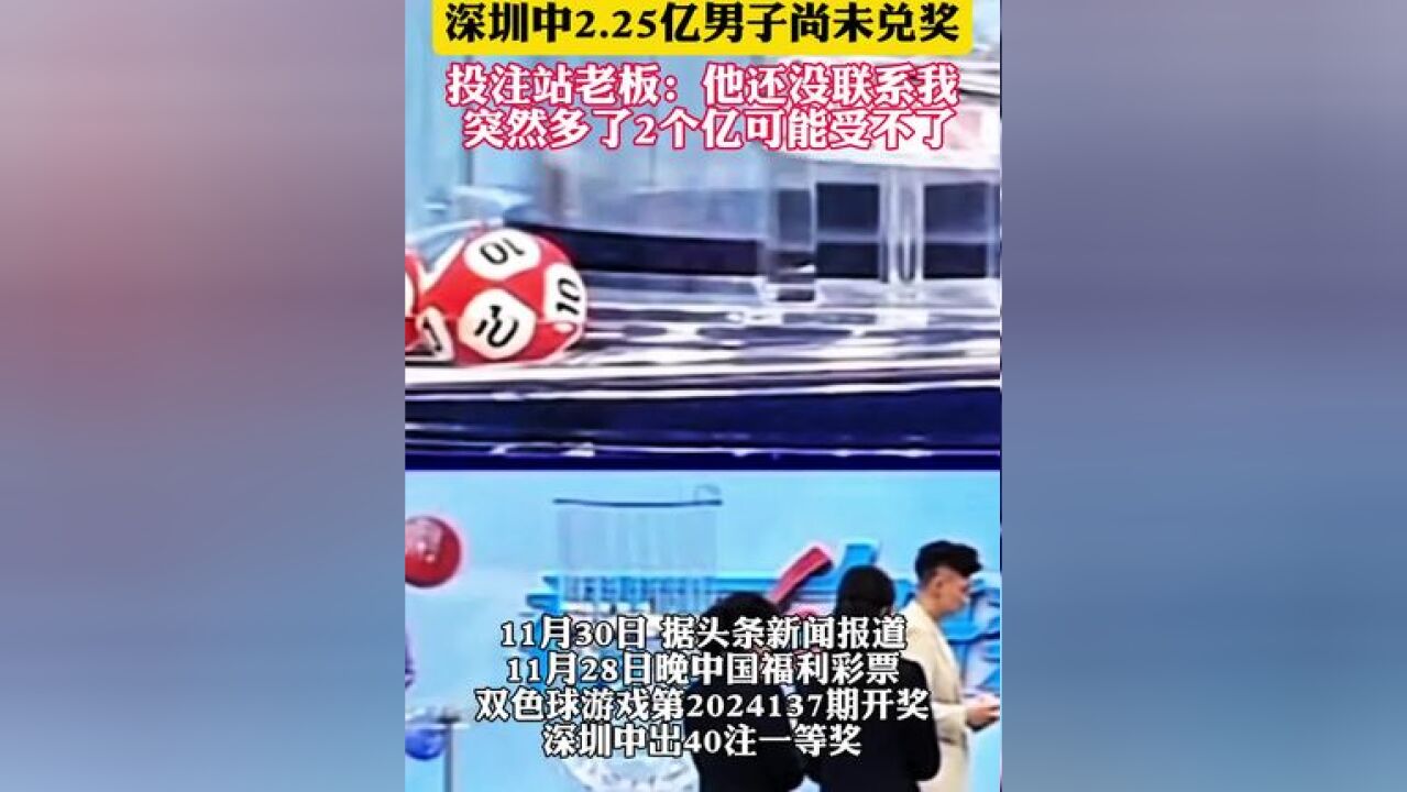 深圳中2.25亿男子尚未兑奖 投注站老板:他还没联系我 突然多了2个亿可能受不了