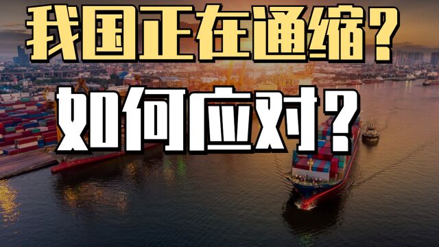 我国再次面临通缩困局?4月CPI创新低,我们该如何解决危机?