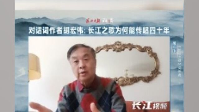 《长江之歌》词作者胡宏伟:歌词着重时间感和空间感