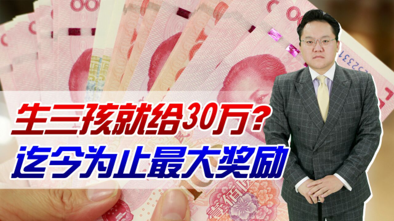 生三孩就给30万?迄今为止最大奖励!你心动吗?想赶快生吗