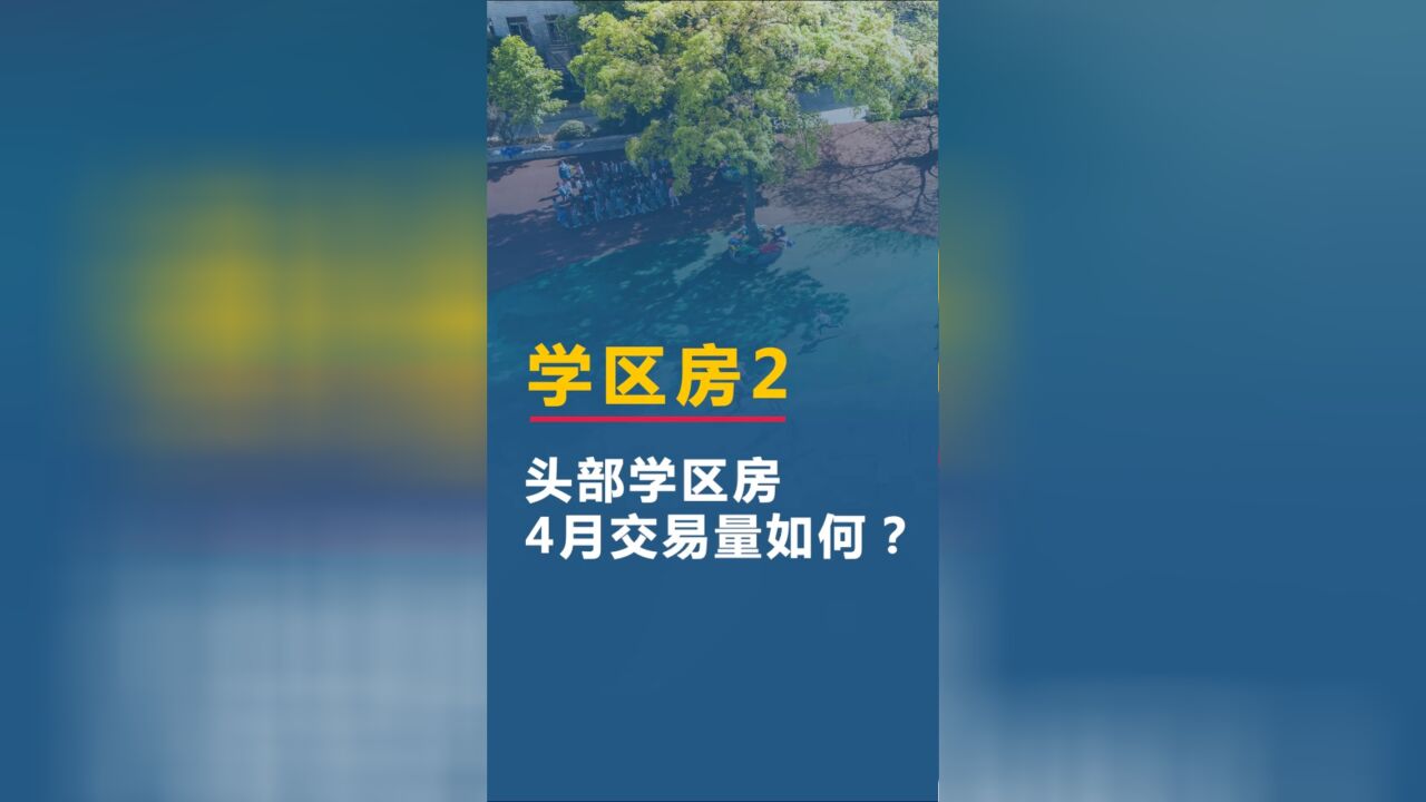 学区房,四月交易量怎么样?