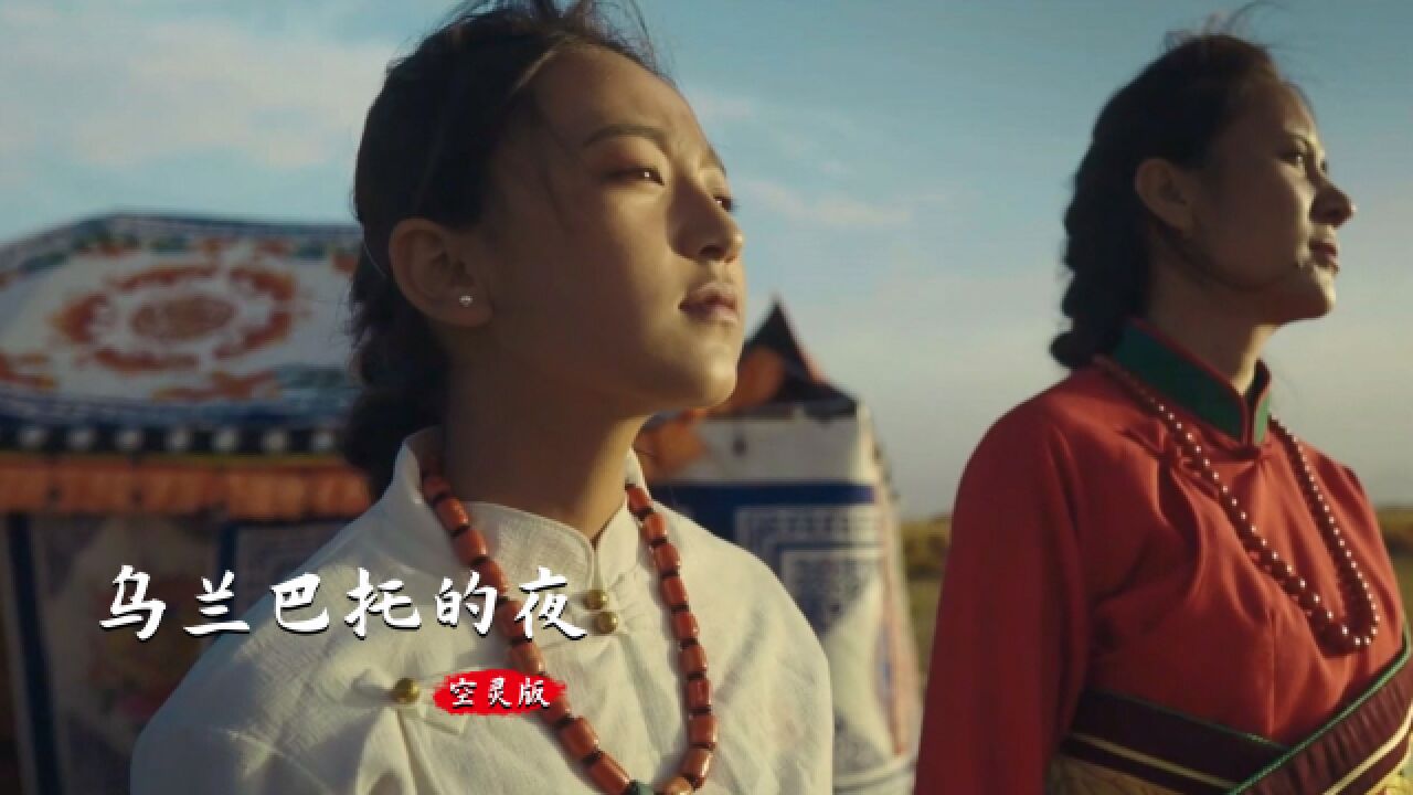 《乌兰巴托的夜》空灵版,能听到这个版本,是我们穿越时空的相遇