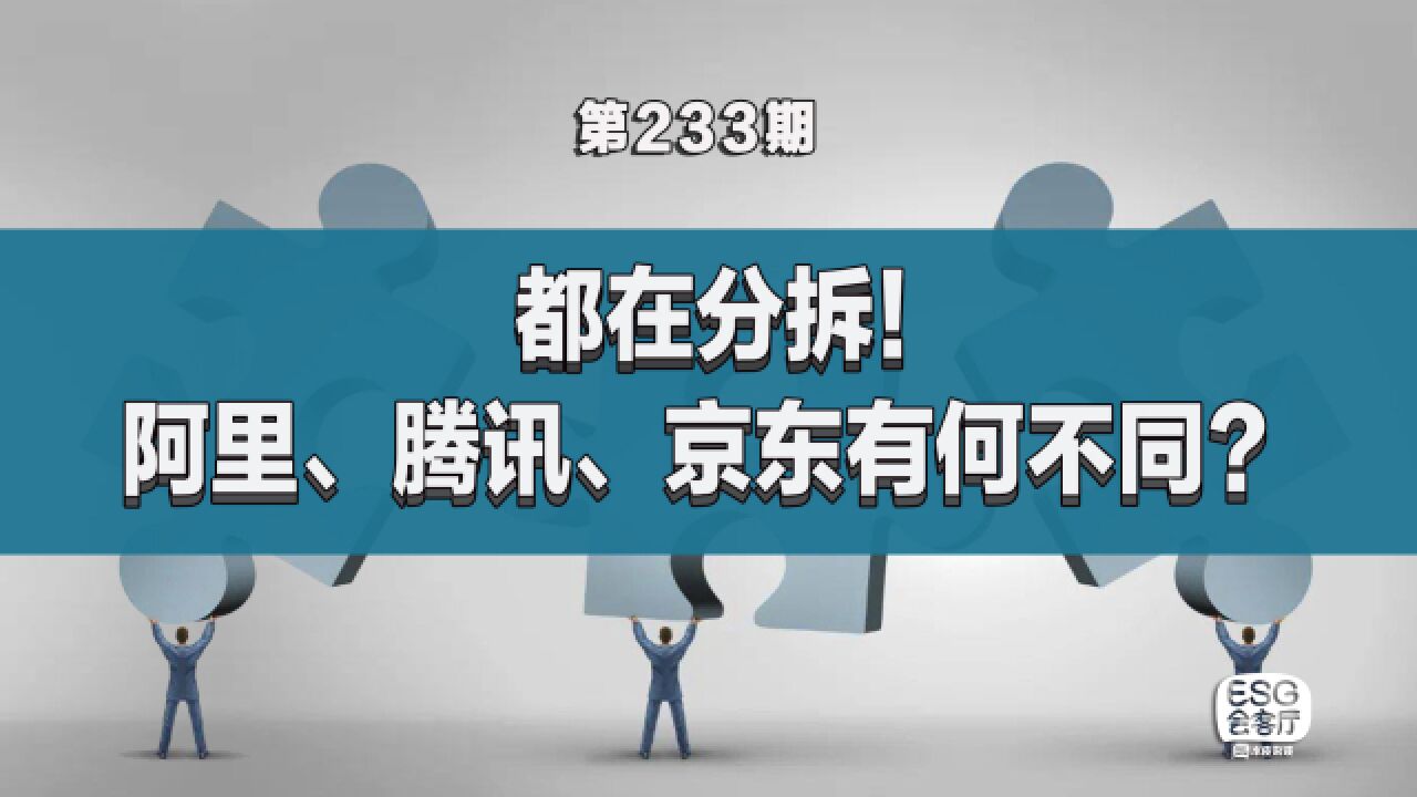 都在分拆!阿里、腾讯、京东有什么不同?